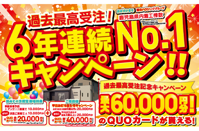 薩摩川内市御陵下町にて「6年連続ナンバーワン記念キャンペーン」を開催【-11/24】