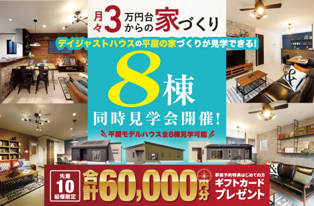 デイジャストハウス各店舗にて「平屋モデルハウス全8棟の同時見学会」を開催【4/12-】