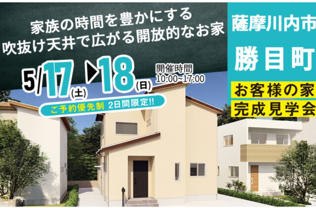 薩摩川内市勝目町にて「家族の時間を豊かにする吹き抜け天井で広がる開放的な家」の完成見学会【5/17,18】