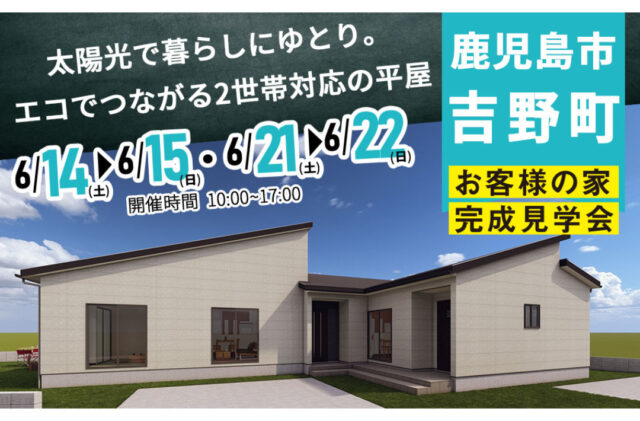 鹿児島市吉野町にて「太陽光で暮らしにゆとり。エコでつながる2世帯対応の平屋」の完成見学会【6/14,15,21,22】