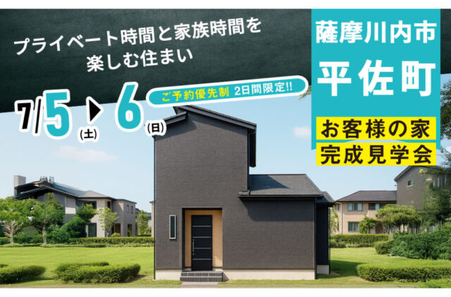 薩摩川内市平佐町にて「プライベート時間と家族時間を楽しむ住まい」の完成見学会【7/5,6】