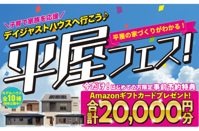 子育て家族を応援！平屋の家づくりがわかる「平屋フェス」を開催【6/21-】