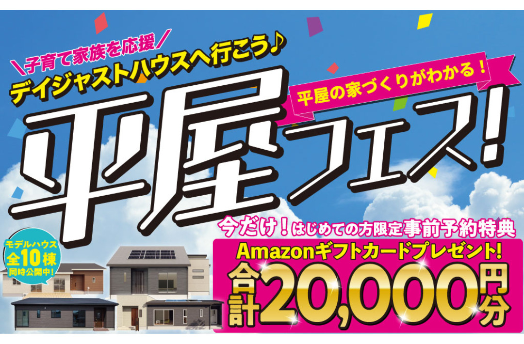 子育て家族を応援！平屋の家づくりがわかる「平屋フェス」を開催【6/21-】