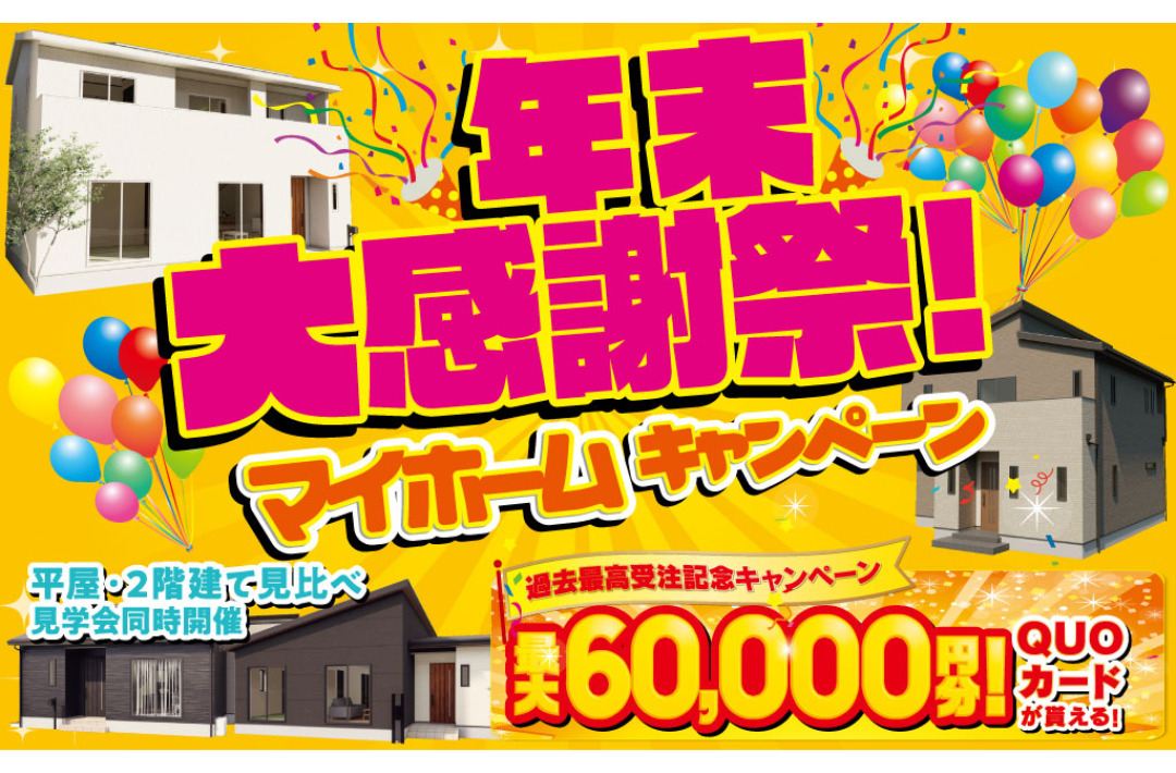 鹿屋市札元にて「年末大感謝祭！マイホームキャンペーン」を開催【-12/22】