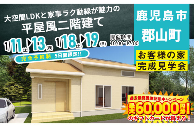 鹿児島市郡山町にて「大空間LDKと家事ラク動線が魅力の平屋風2階建て」の完成見学会【1/11-13,18,19】