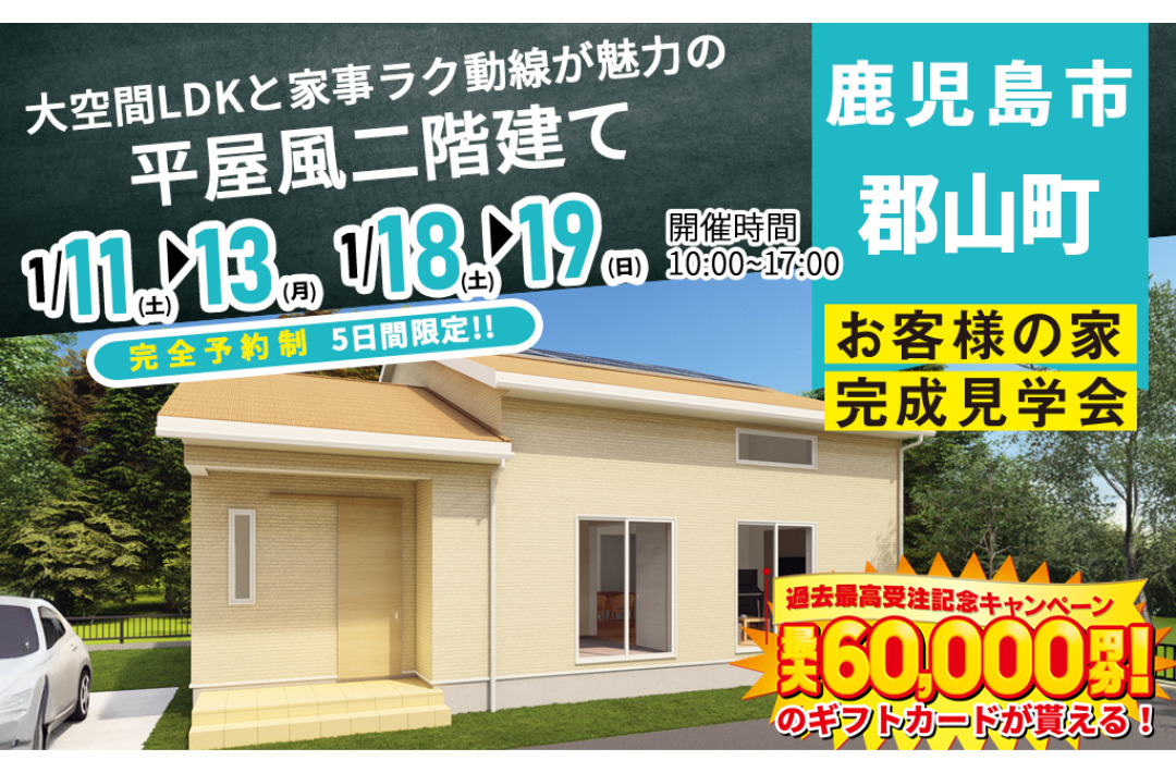 鹿児島市郡山町にて「大空間LDKと家事ラク動線が魅力の平屋風2階建て」の完成見学会【1/11-13,18,19】