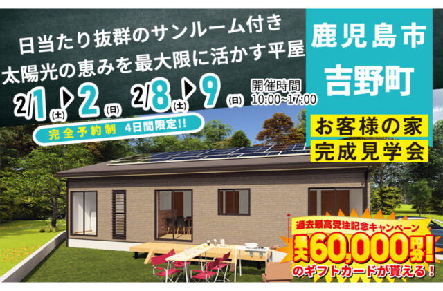 鹿児島市吉野町にて「日当たり抜群のサンルーム付き、太陽の恵みを最大限に活かす平屋」の完成見学会【2/1,2,8,9】