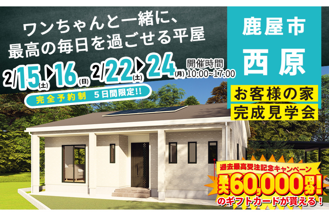 鹿屋市西原にて「ワンちゃんと一緒に最高の毎日を過ごせる平屋」の完成見学会【2/15,16,22-24】