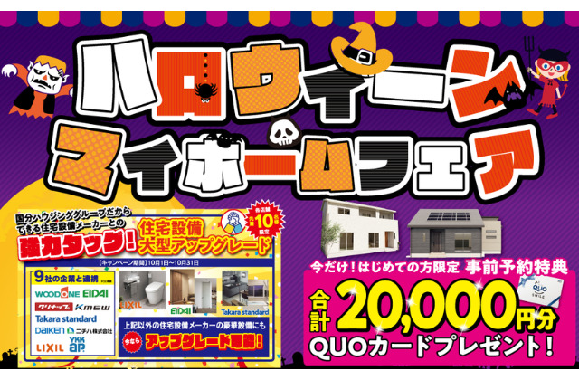 鹿児島市下伊敷にて「ハロウィーンマイホームフェア」を開催【-10/20】