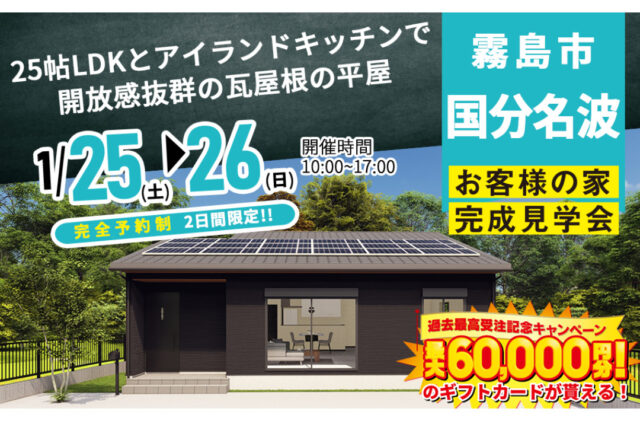 霧島市国分名波町にて「25帖LDKとアイランドキッチンで開放感抜群の瓦屋根の平屋」の完成見学会【1/25,26】