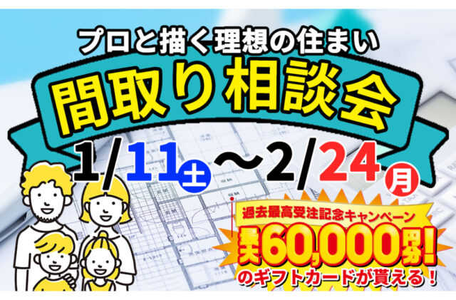 デイジャストハウス全店にて「間取り相談会」を開催【1/11-2/24】