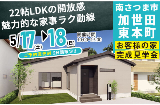 南さつま市加世田東本町にて「開放感抜群な22帖LDKと魅力的な家事楽動線の家」の完成見学会【5/17,18】
