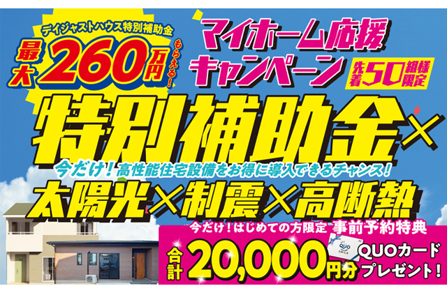 薩摩川内市御陵下町にて高性能住宅をお得に購入できるチャンス！「マイホーム応援キャンペーン」を開催【9/7-23】