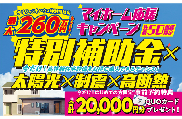 霧島市隼人町にて「高性能住宅をお得に購入できるチャンス！マイホーム応援キャンペーン」を開催【9/14-29】