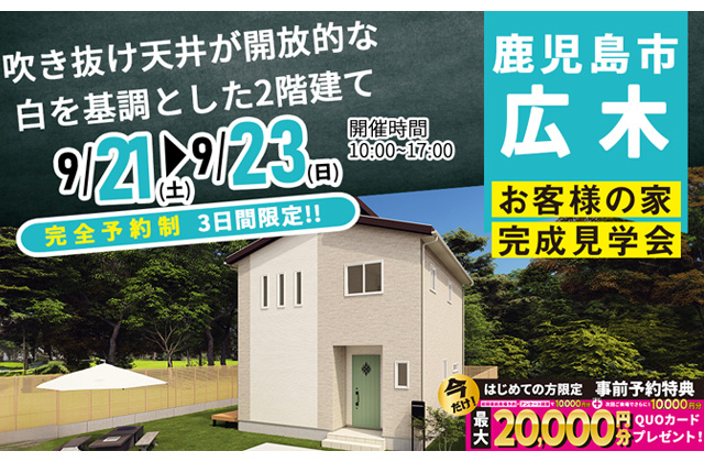 鹿児島市広木にて「吹き抜けと天井が開放的な白を基調とした家」の完成見学会【9/21-23】