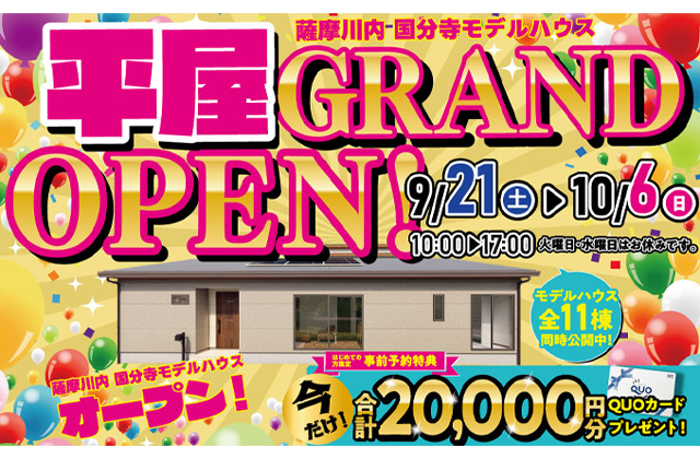 薩摩川内市国分寺に平屋のモデルハウスがグランドオープン【9/21-10/6】