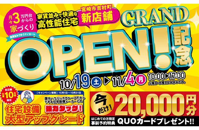 鹿屋市札元にて「グランドオープン記念マイホームフェア」を開催【10/26-11/10】