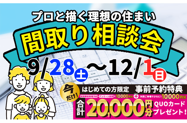 デイジャストハウス全店にて「間取り相談会」を開催【9/28-12/1】