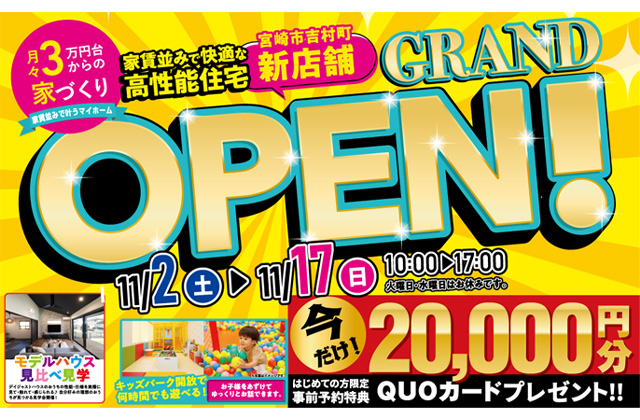 鹿児島市下伊敷にて「グランドオープン記念マイホームフェア」を開催【11/2-17】