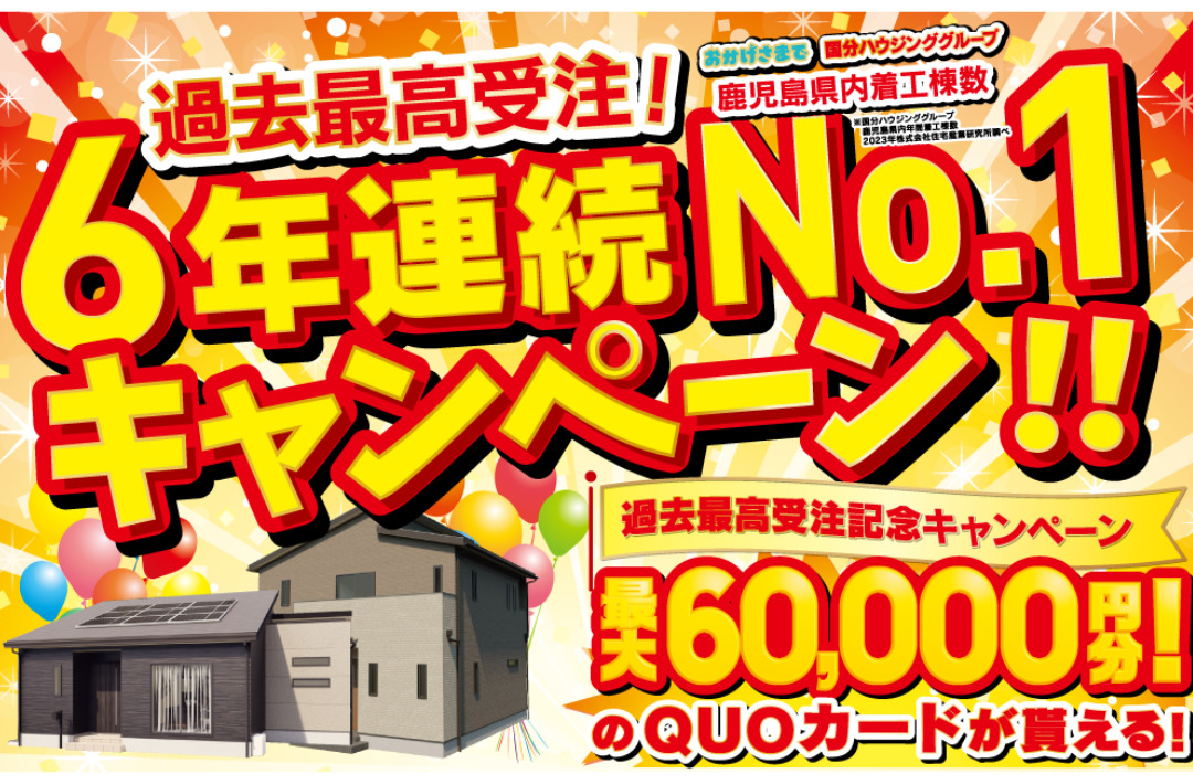 鹿屋市札元にて「6年連続ナンバーワン記念マイホームフェア」を開催【-12/8】