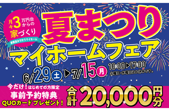 鹿児島市下伊敷にて「夏祭りマイホームフェア」を開催【6/29-7/15】