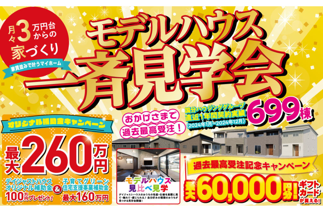 霧島市隼人町・鹿屋市札元にて「最大260万円補助！モデルハウス一斉見学会」を開催【2/8-24】