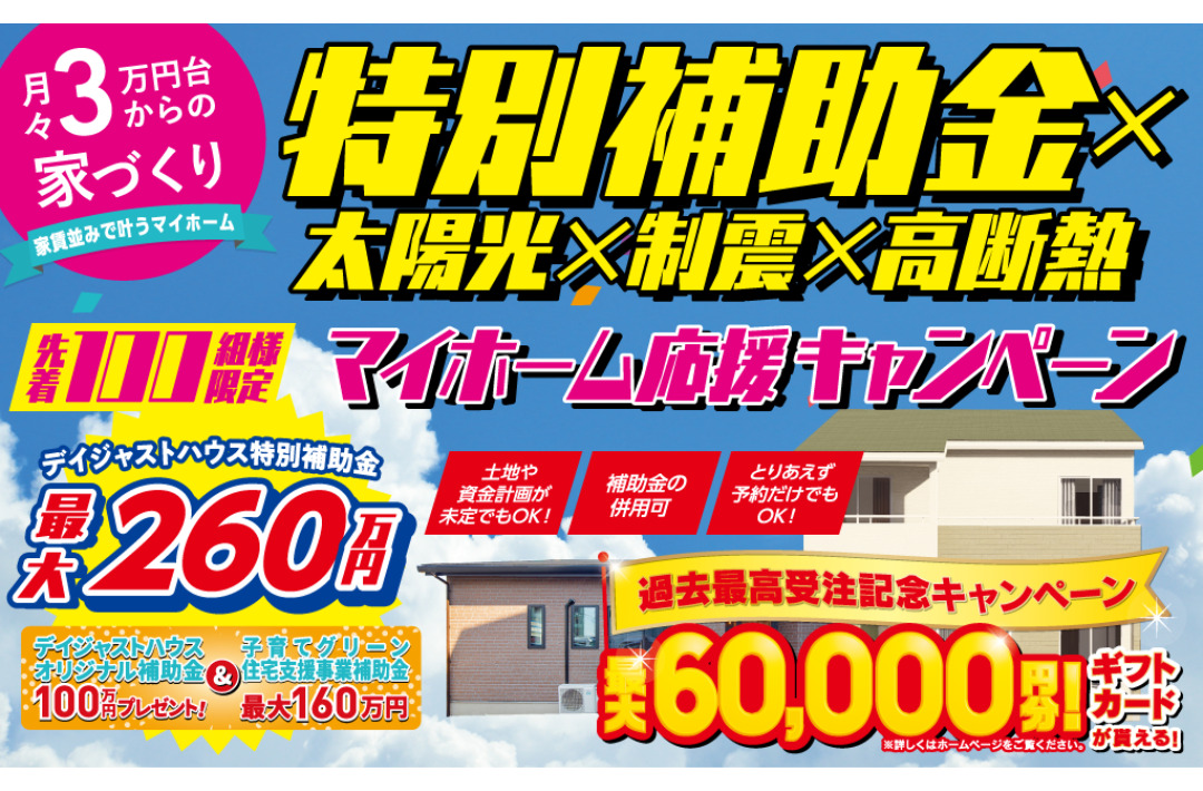 最大260万円補助！デイジャストハウス「マイホーム応援キャンペーン」を開催【3/8-】