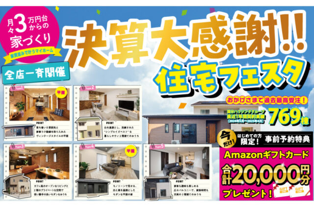 デイジャストハウス各店舗にて「決算大感謝！住宅フェスタ」を開催【5/17-】