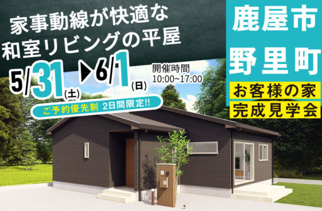 鹿屋市野里町にて「家事動線が快適な和室リビングの家」の完成見学会【5/31,6/1】