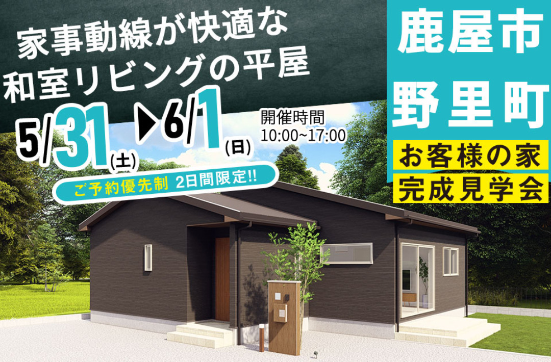 鹿屋市野里町にて「家事動線が快適な和室リビングの家」の完成見学会【5/31,6/1】
