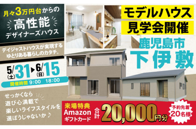 鹿児島市下伊敷にて「リアルな暮らしがここにある！体感型モデルハウス見学会」を開催【5/31-6/15】