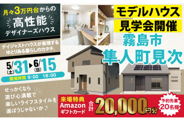 霧島市隼人町にて「リアルな暮らしがここにある！体感型モデルハウス見学会」を開催【5/31-6/15】