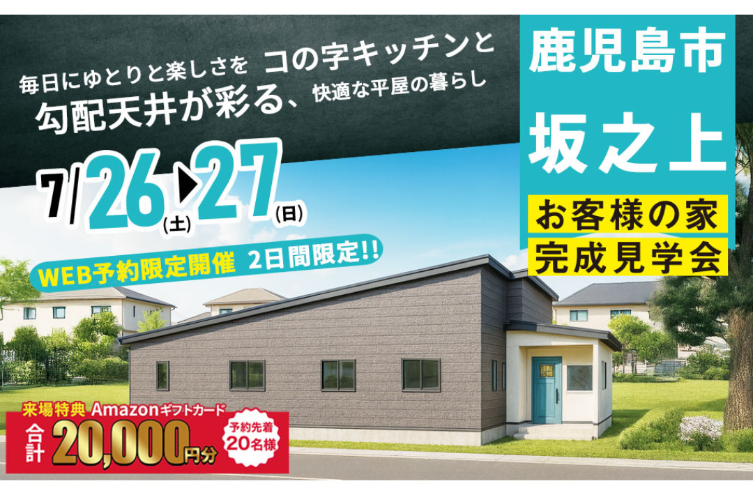 鹿児島市坂之上にて「コの字キッチンと勾配天井が彩る快適な平屋の家」の完成見学会【7/26,27】