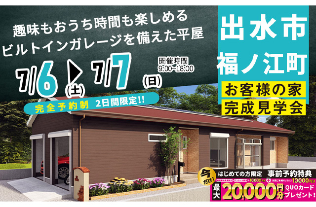 出水市福ノ江町にて「趣味もおうち時間も楽しめるビルトインガレージを備えた平屋」の完成見学会【7/6,7】