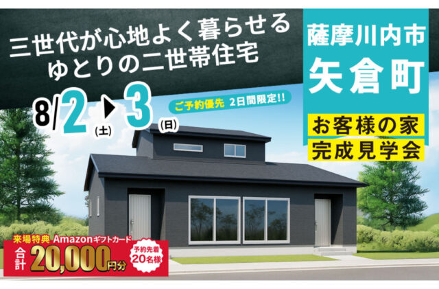 薩摩川内市矢倉町にて「三世代が心地よく暮らせるゆとりの二世帯住宅」の完成見学会【8/2,3】