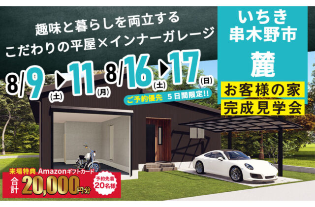 いちき串木野市麓にて「趣味と暮らしを両立するこだわりの平屋×インナーガレージ」の完成見学会【8/9-11,16,17】