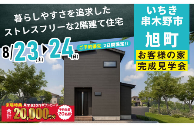 いちき串木野市旭町にて「暮らしやすさを追求したストレスフリーな2階建て」の完成見学会【8/23,24】