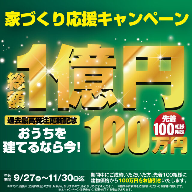 デイジャストハウス霧島店・鹿屋店・川内店・鹿児島店にて「総額1億円キャンペーン！」を開催【9/27-11/30】