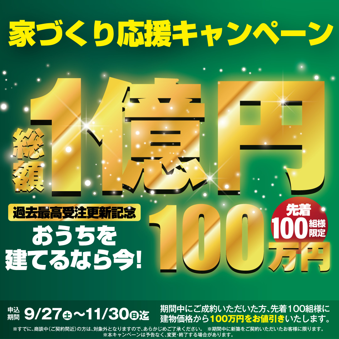 デイジャストハウス霧島店・鹿屋店・川内店・鹿児島店にて「総額1億円キャンペーン！」を開催【9/27-11/30】
