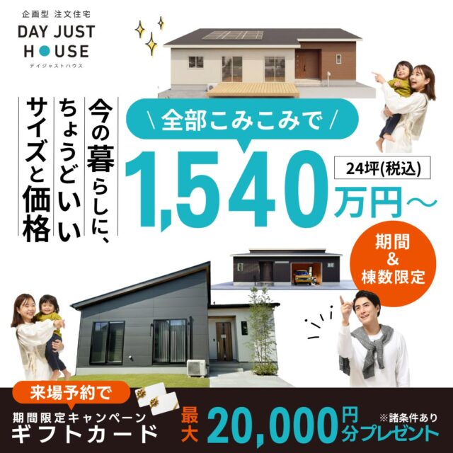 今の暮らしにちょうどいいサイズと価格「全部コミコミ！1540万円からの家づくり」【随時】