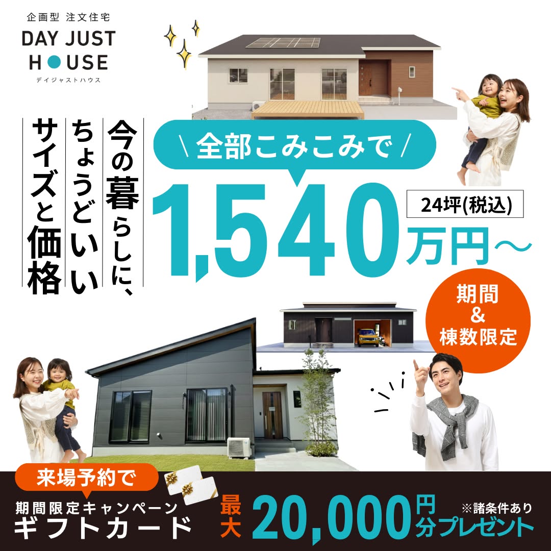 今の暮らしにちょうどいいサイズと価格「全部コミコミ！1540万円からの家づくり」【随時】