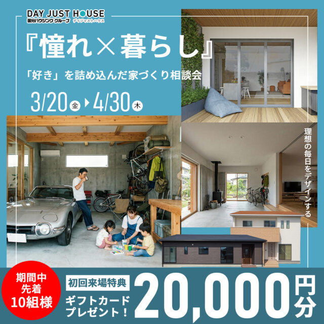 デイジャストハウス各店にて「はじめてのプランニング相談会」を開催【3/20-4/30】