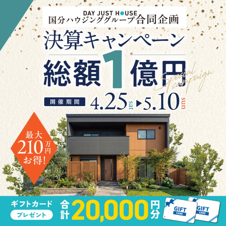 総額210万円お得になる！「総額1億円決算キャンペーン」を開催【4/25-5/10】