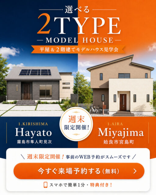 霧島市隼人町・姶良市宮島町にて「平屋&2階建てモデルハウス見学会」を開催【毎週末】