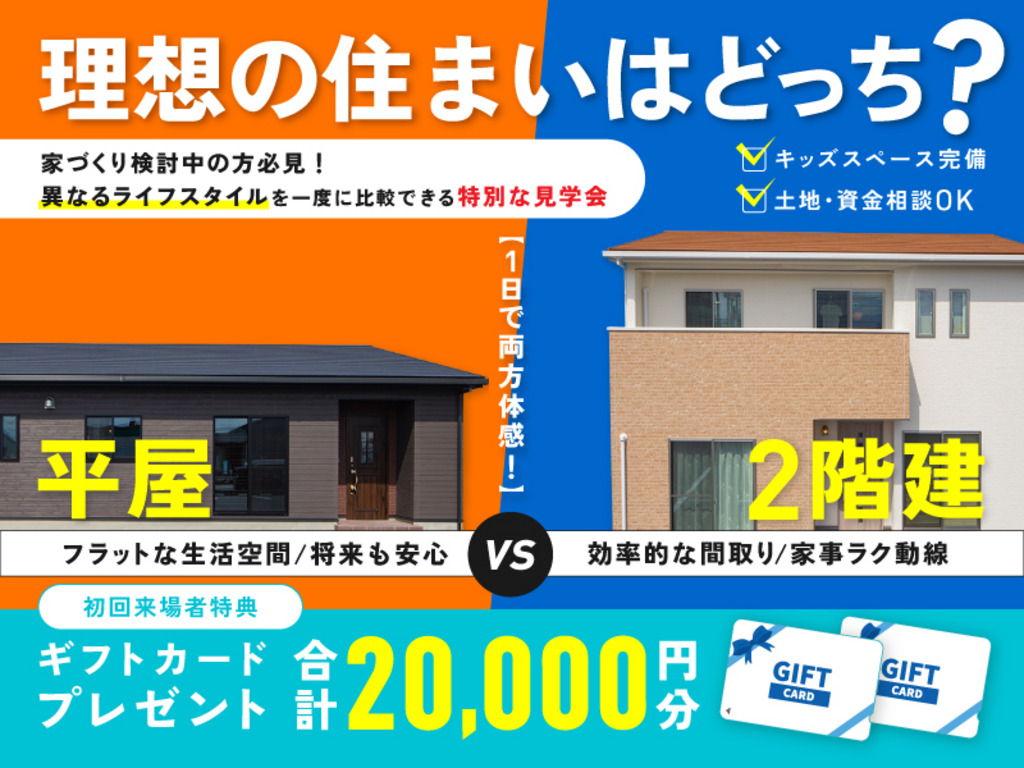 デイジャストハウス各店にて「平屋か2階建か迷っている方のための見比べ見学会」を開催【随時】