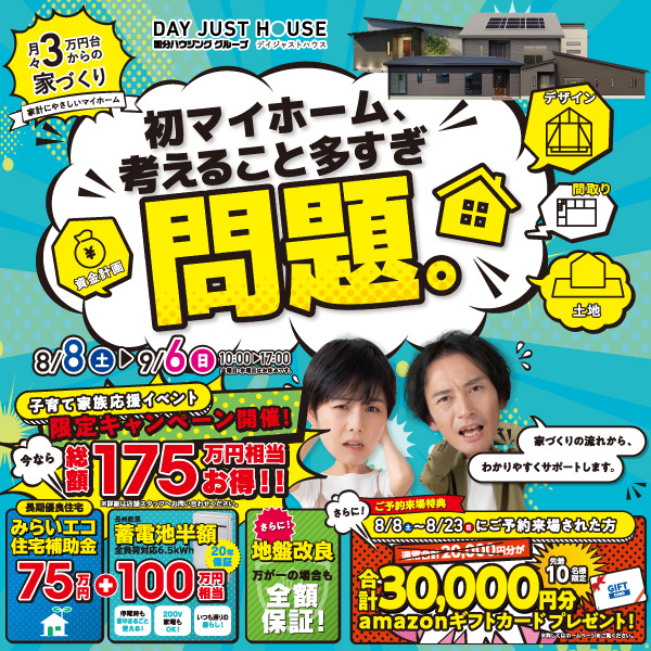 デイジャストハウス各店舗にてマイホーム相談会「初マイホーム考えること多すぎ問題。」【8/1-9/6】