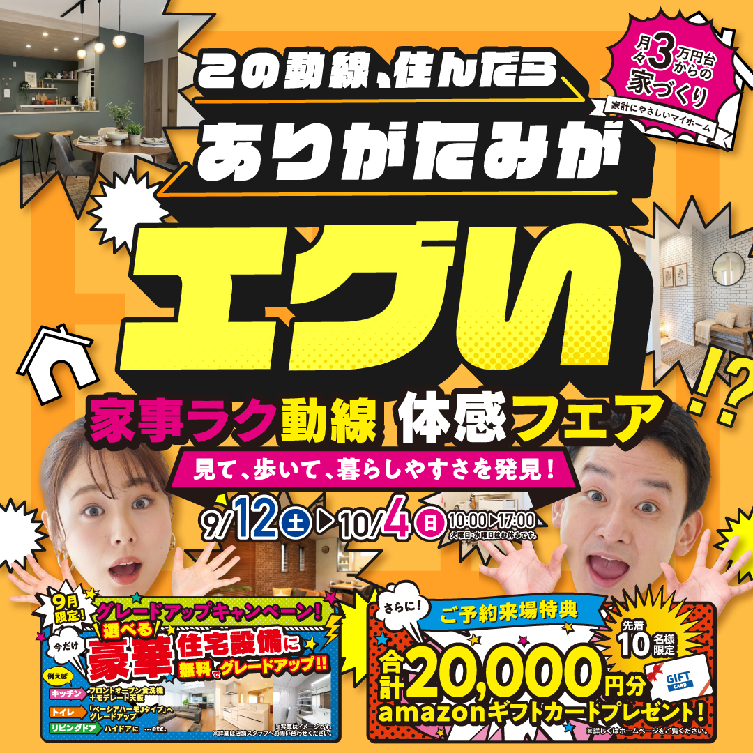 デイジャストハウス各店舗にて「暮らしの質が爆上がりする間取り相談会」を開催【9/5-10/4】