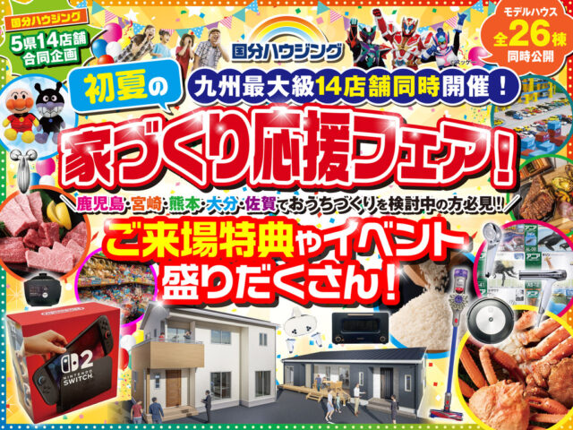 国分ハウジング全店舗にて「初夏の家づくり応援フェア！」を開催【6/27-7/20】