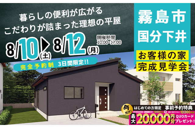 霧島市国分下井にて「暮らしの便利が広がるこだわりが詰まった理想の平屋」の完成見学会【8/10-12】