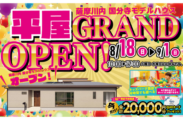 薩摩川内市国分寺に平屋のモデルハウスがグランドオープン！【8/3-25】